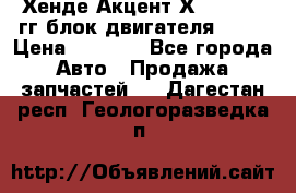 Хенде Акцент Х-3 1995-99гг блок двигателя G4EK › Цена ­ 8 000 - Все города Авто » Продажа запчастей   . Дагестан респ.,Геологоразведка п.